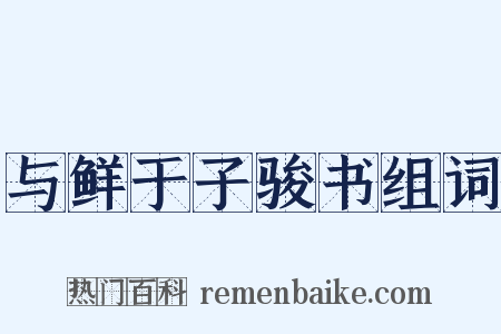 与鲜于子骏书组词是什么意思的图片